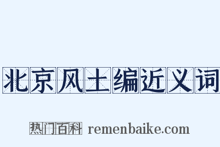 北京风土编近义词是什么意思的图片